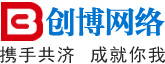創博網絡深圳網站建設、制作、設計公司